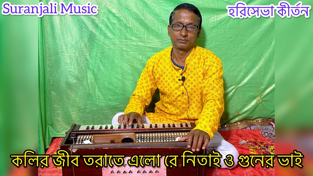 | কলির জীব তরাতে এলো রে নিতাই ও গুনের ভাই | হরিসেভা কীর্তন |
