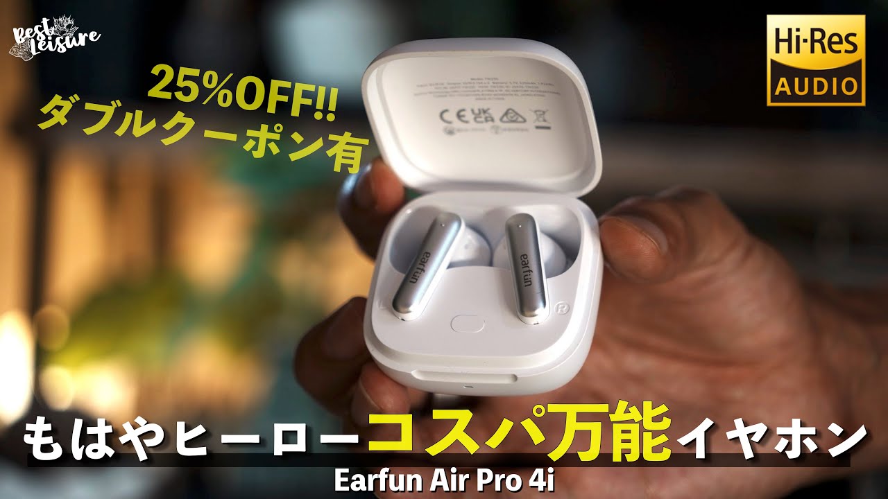 [25%OFFクーポン有]【EarFun Air Pro 4i】誰しもに愛される価格と性能のバランス最強機はここにありました｜おすすめ｜完全ワイヤレスイヤホン｜ハイレゾ音源｜