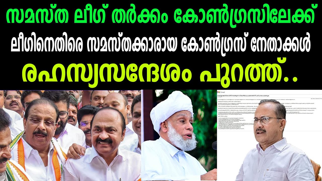 സമസ്ത ലീഗ് തർക്കം കോൺഗ്രസിലേക്ക്,ലീഗിനെതിരെ സമസ്തക്കാരായ കോൺഗ്രസ് നേതാക്കൾ, രഹസ്യസന്ദേശം പുറത്ത്..