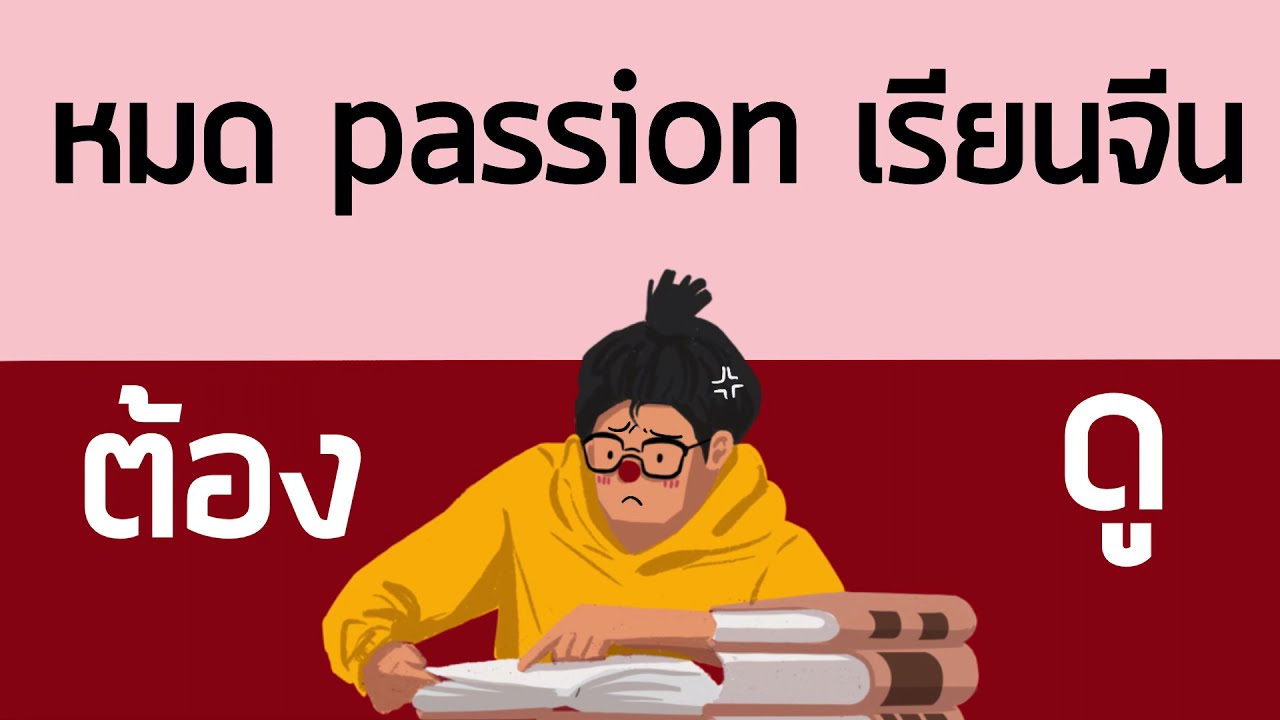 【Podcast】รู้สึกหมด Passion ไม่เรียนแล้ว! ทำไงดี | เดียร์สอนจีน by Dearlaoshi