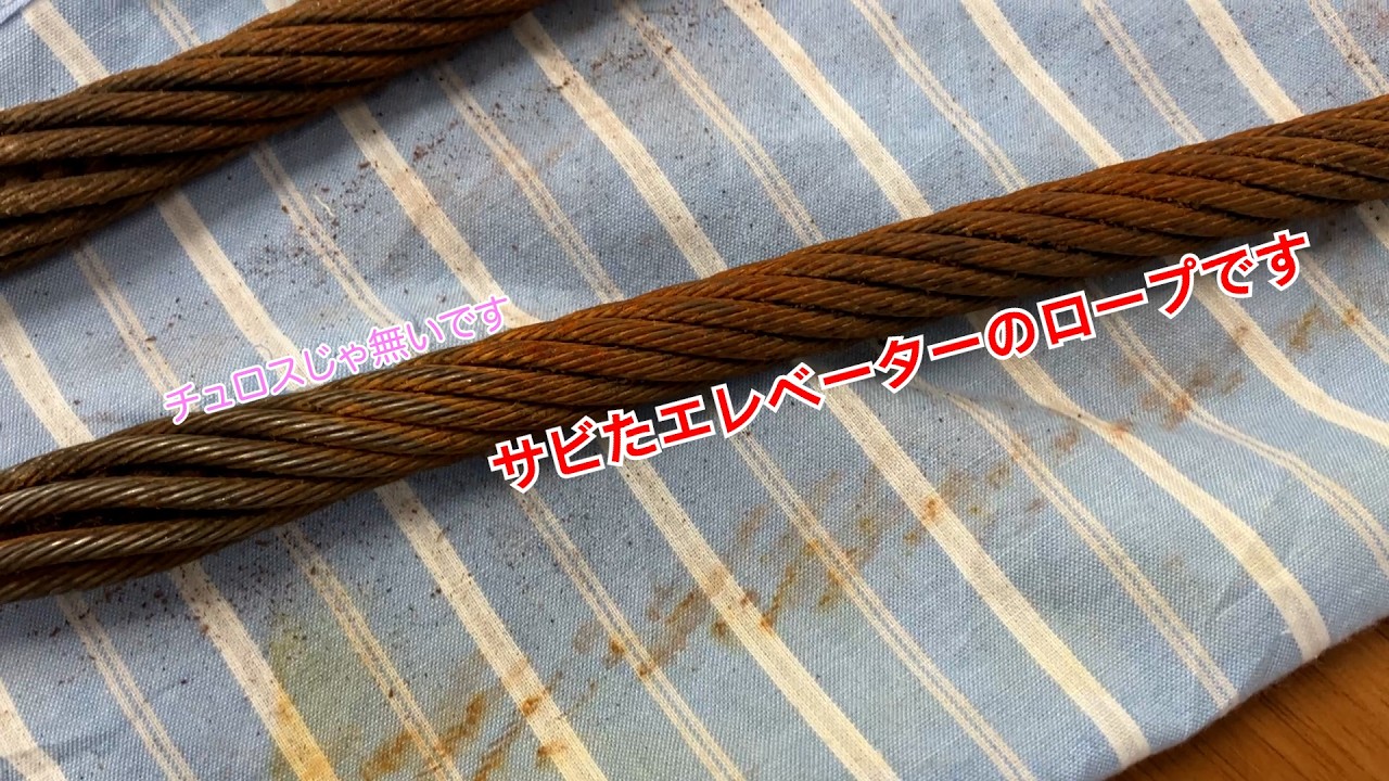 サビさせたロープを分解してみた！（最終回）