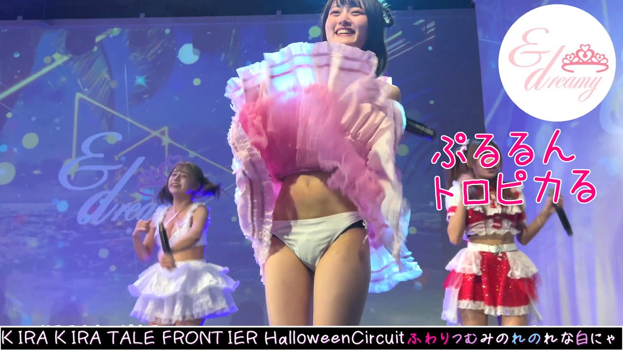 ぷるるんトロピカる！ 【4K60FPS】 2024/10/31 &DreaMy KIRA KIRA TALE FRONTIER HalloweenCircuit 新宿キースタジオ 20241031
