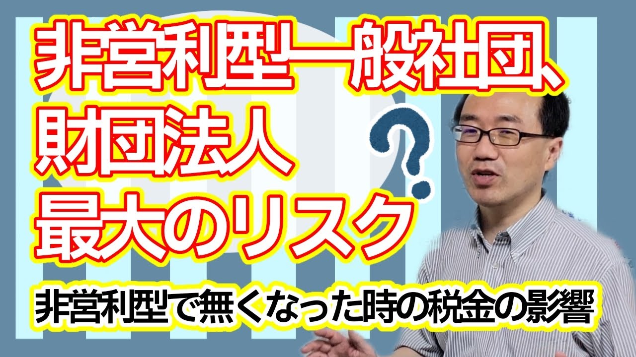 非営利型一般社団・財団法人が普通法人になった場合の課税関係