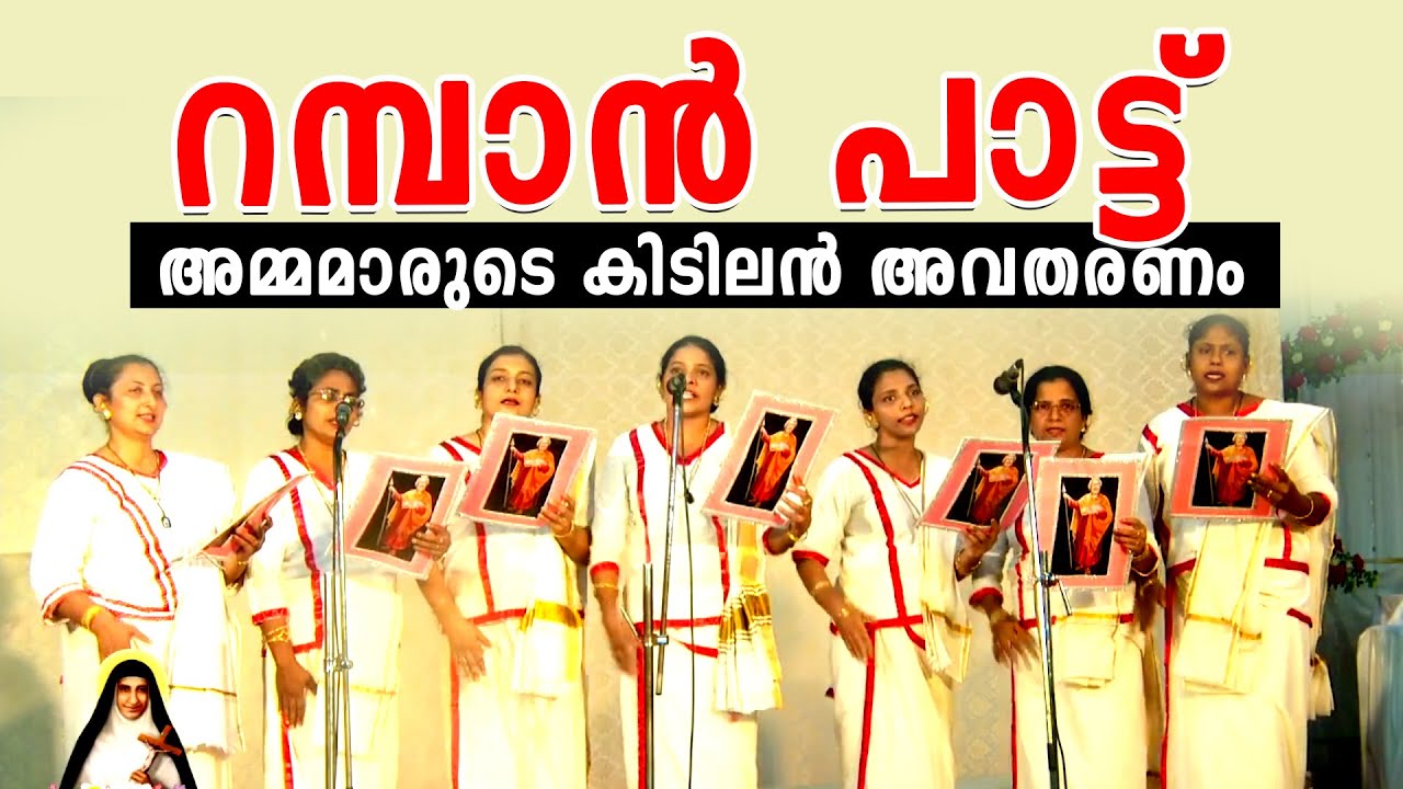 റമ്പാൻ പാട്ട് : അമ്മമാരുടെ കിടിലൻ അവതരണം