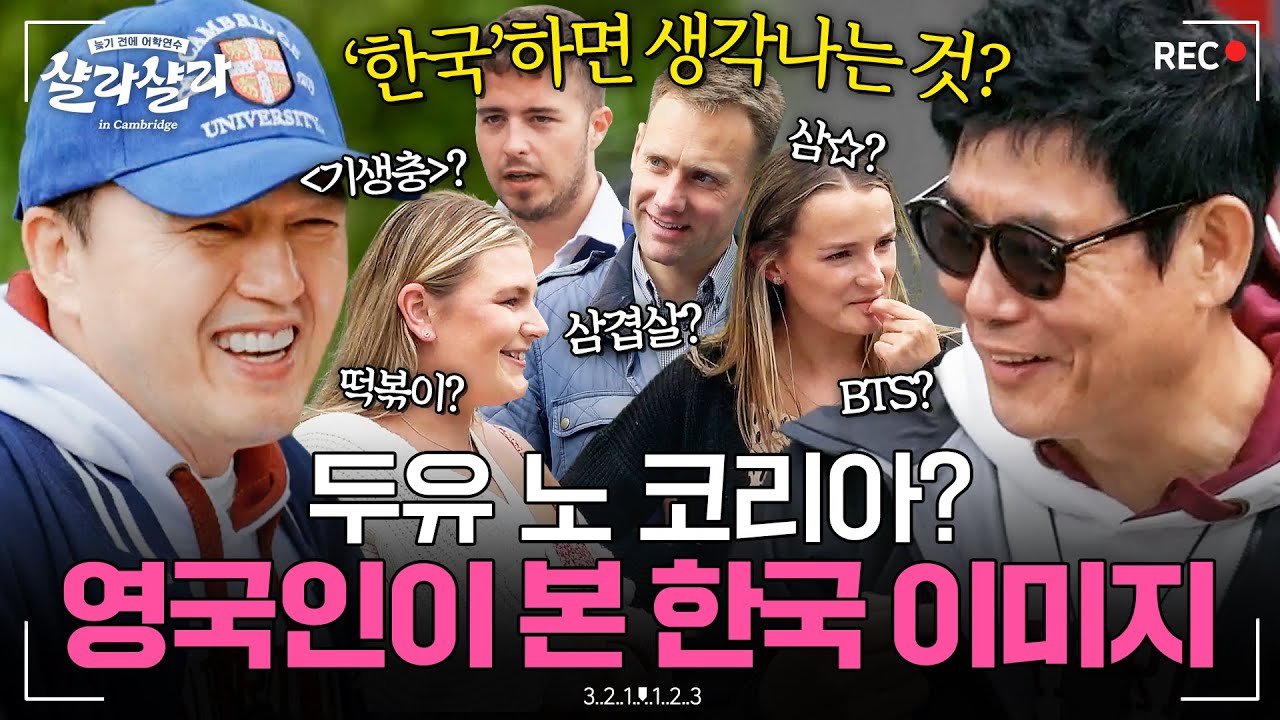 영국에서 '두유 노 코리아'를 외치다📢 영국인이 바라본 한국의 대표적인 이미지는 무엇일까?🤔｜늦기 전에 어학연수 샬라샬라｜JTBC 250301 방송
