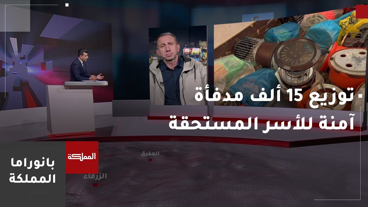 وزارة التنمية تبدأ بتوزيع 15 ألف مدفأة آمنة للأسر المستحقة