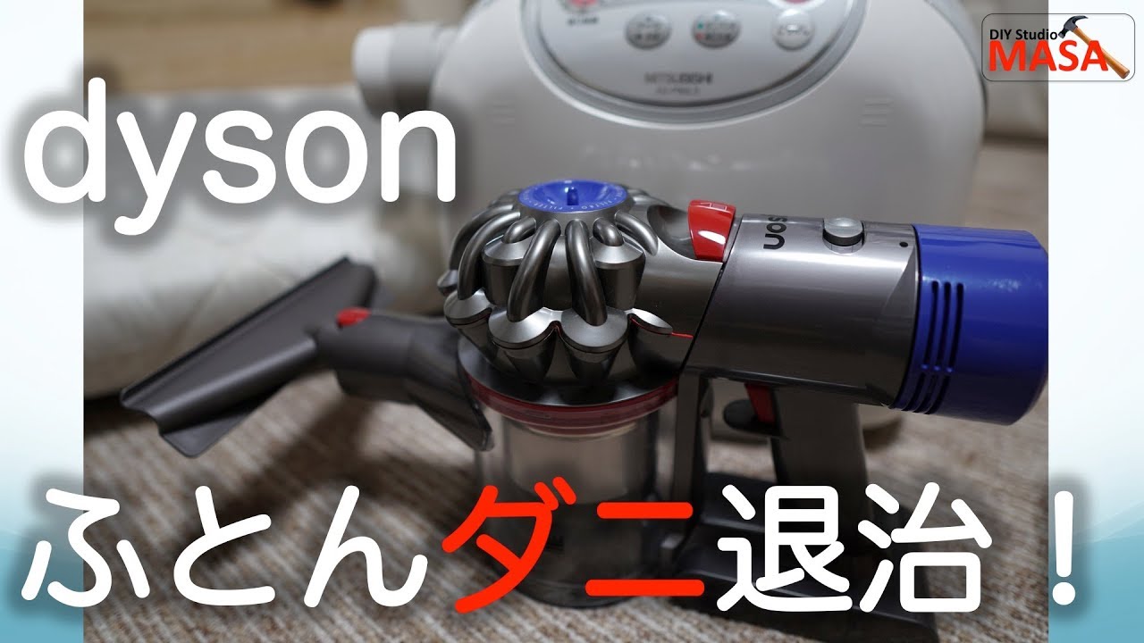 ダイソン 布団ダニ退治 フトンツールと乾燥機併用で除去します。