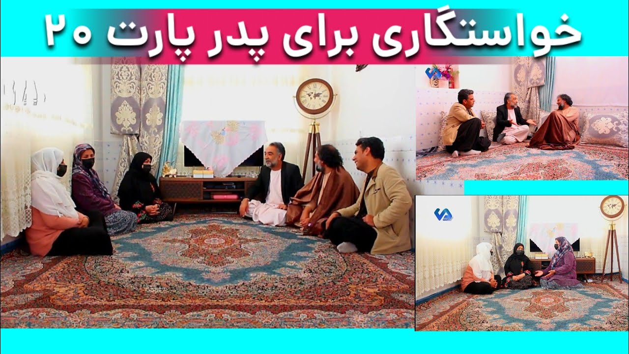 نمایش(خواستگاری برای پدر پارت 20)