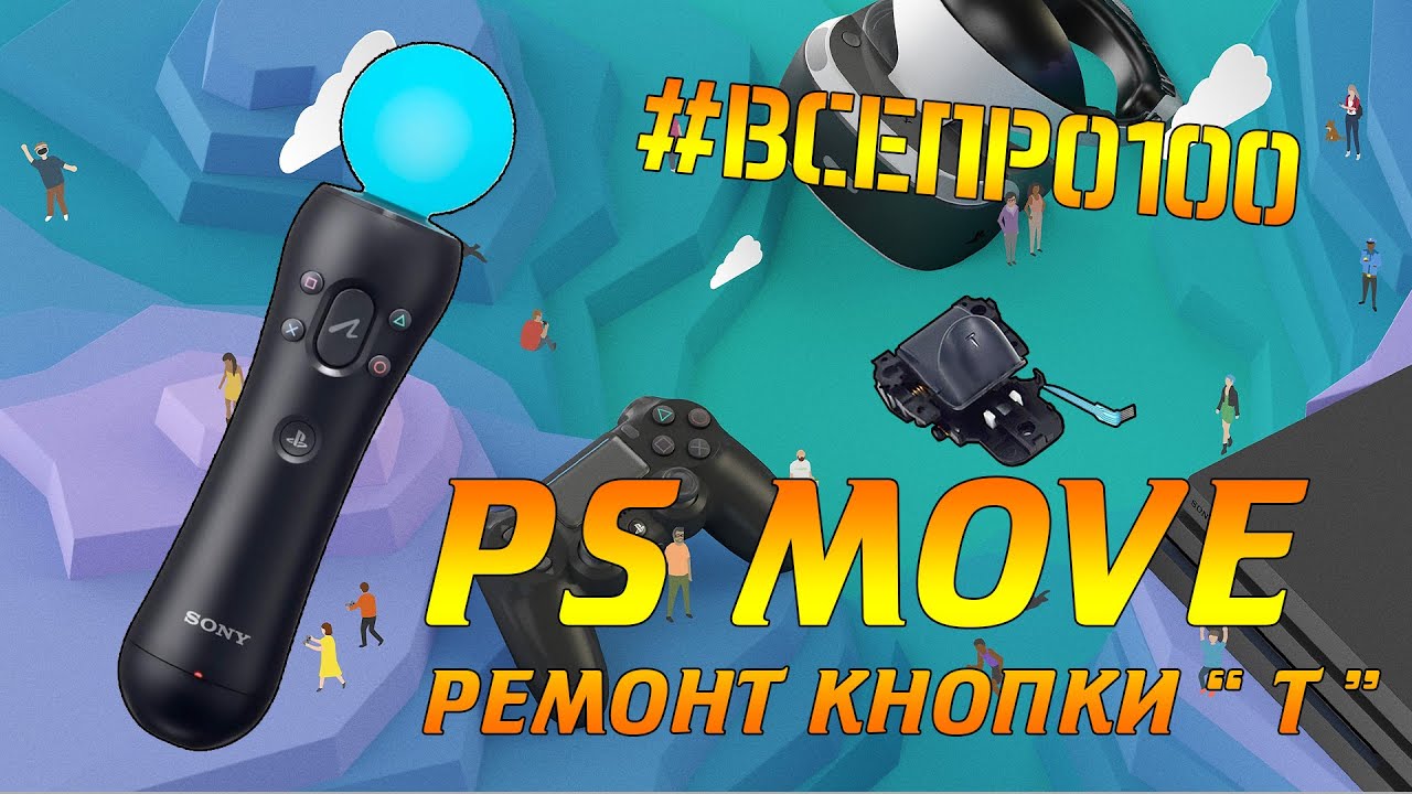 РЕМОНТ КНОПКИ “T” PS MOVE - #ВСЕПРО100! - #002