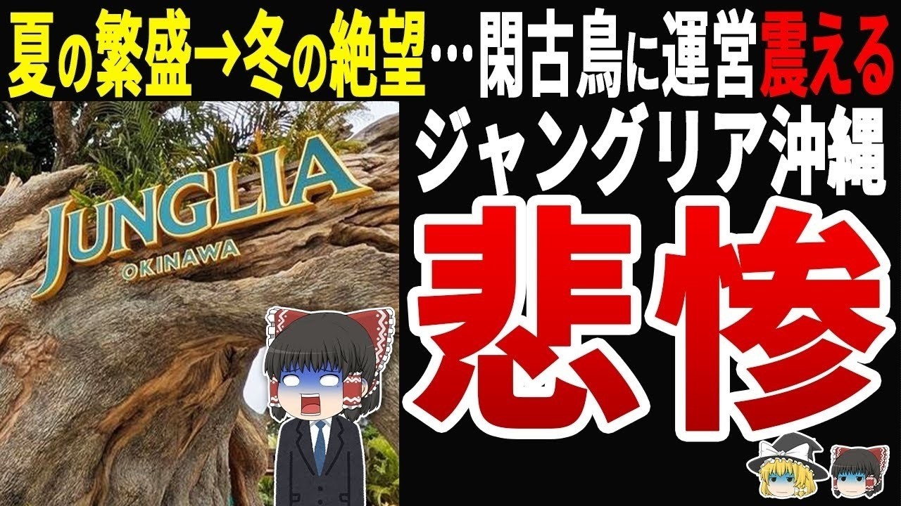 【急落】ジャングリア沖縄、夏の賑わいから冬の悲劇へ…「雨季の罠」で客激減！