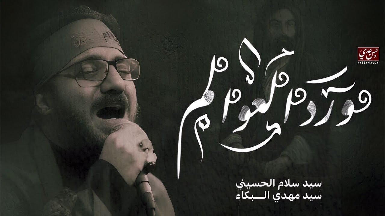 ورد العوالم  |سيد سلام الحسيني| حسينية وموكب عشاق علي عليه السلام