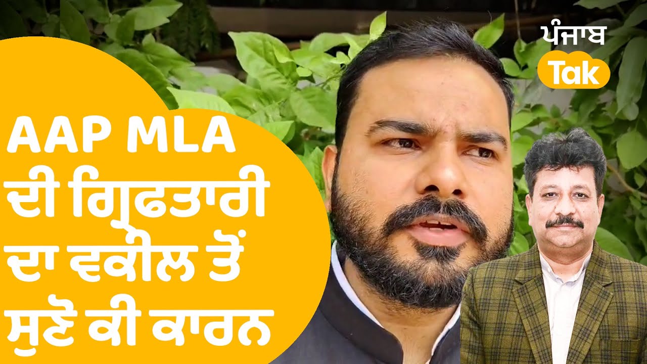 ਵਕੀਲ ਤੋਂ ਸੁਣੋ AAP MLA Raman Arora ਦੀ ਗ੍ਰਿਫਤਾਰੀ ਦਾ ਕਾਰਨ | Punjab Tak