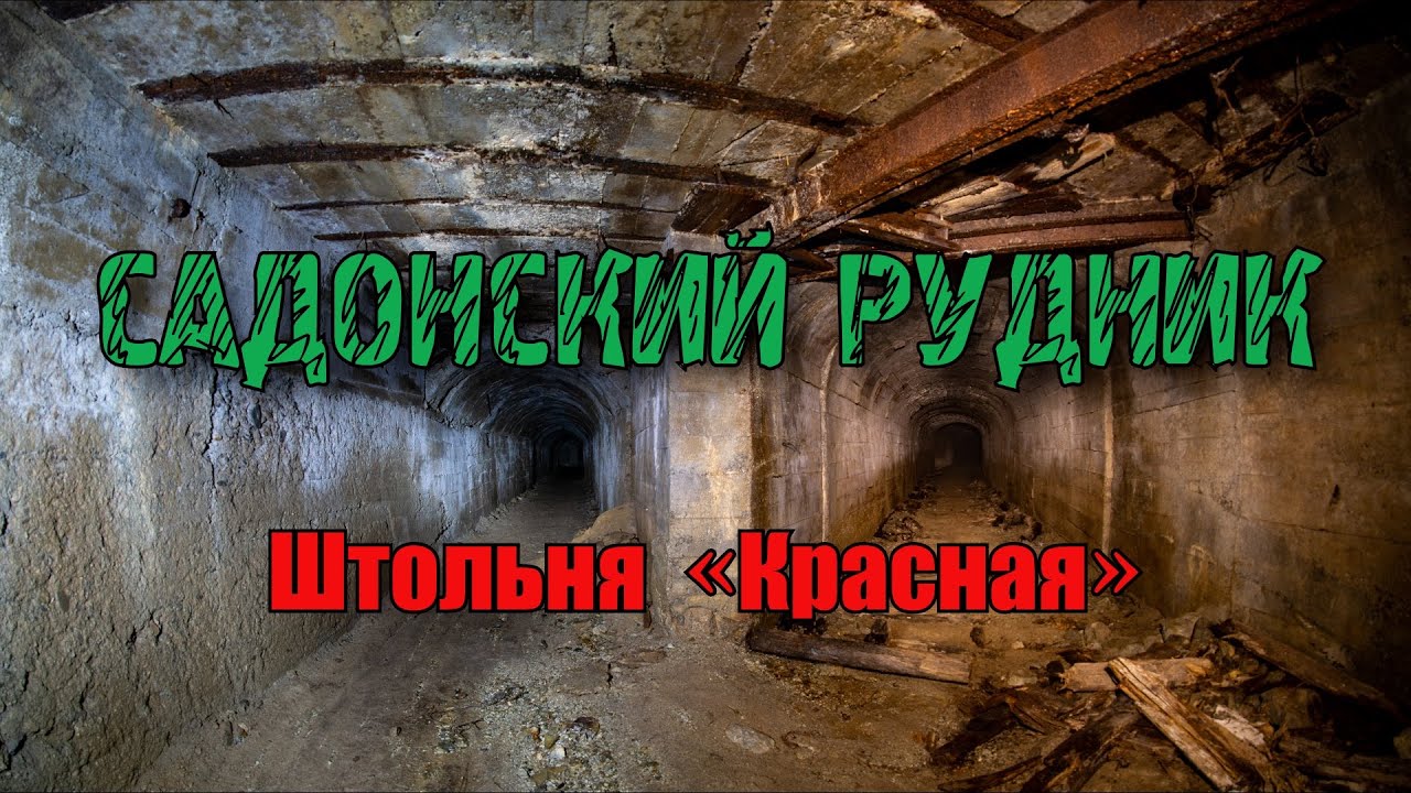 Заброшенный Садонский рудник | Штольня «Красная»