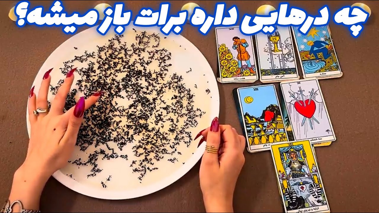 چه درهایی داره برات باز میشه؟ 🪬 عجیب و میخکوب کننده!