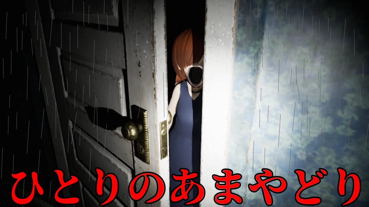 海と山に囲まれた町にある「霊のいる家」で雨宿りをする日本のホラーゲーム
