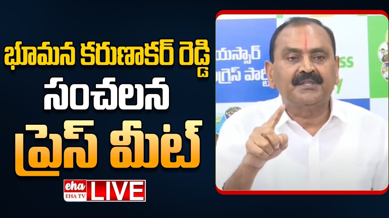🔴LIVE : Bhumana Karunakar Reddy Press Meet on BR.Naidu Secret Video Leaked | EHA TV