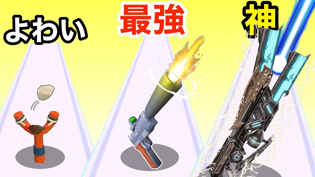 銃をどんどん進化させたら近未来やばすぎ銃になった【 Gun Run!! 】