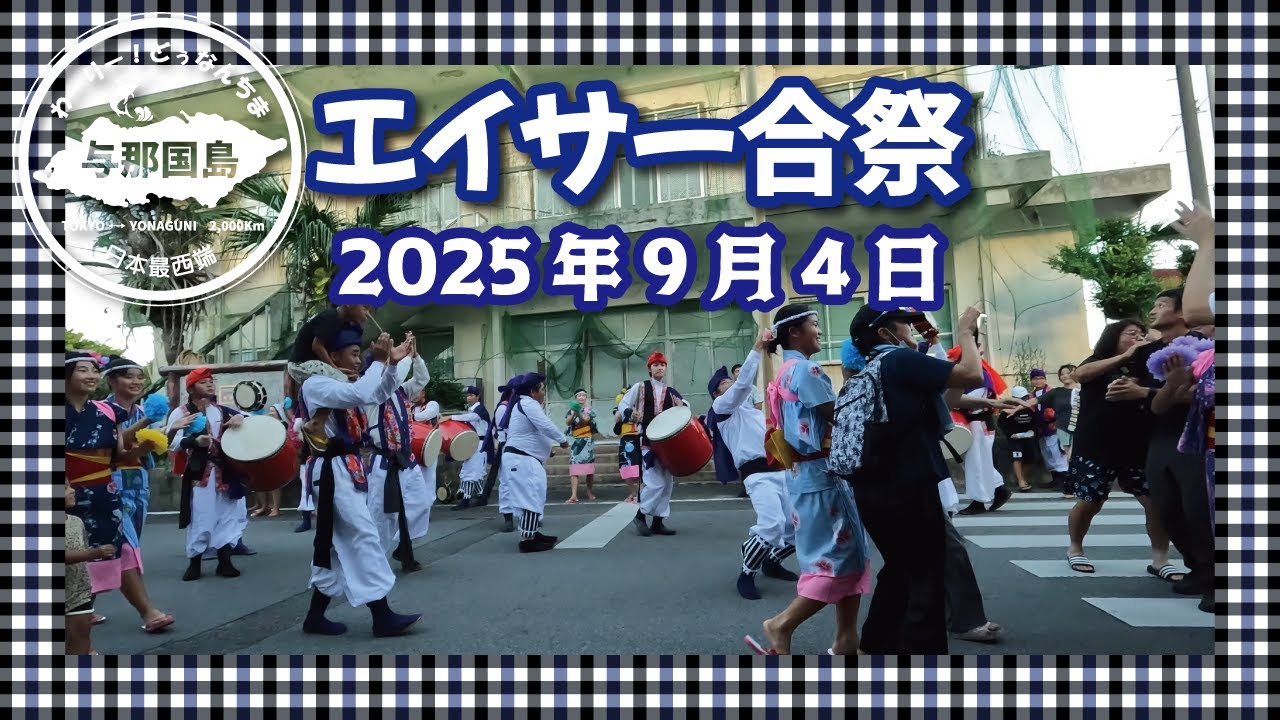 ●与那国島●【エイサー合祭2025】祖納青年会＋久部良青年会2025年9月4日 #あびゃん