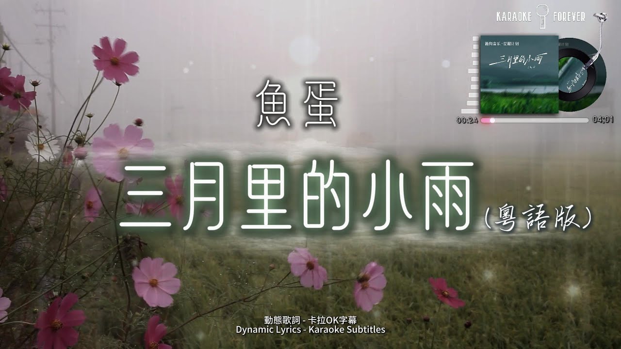 三月里的小雨 (粵語版) - 魚蛋『歡迎點歌♪』 #卡拉OK字幕 #動態歌詞  #高音质