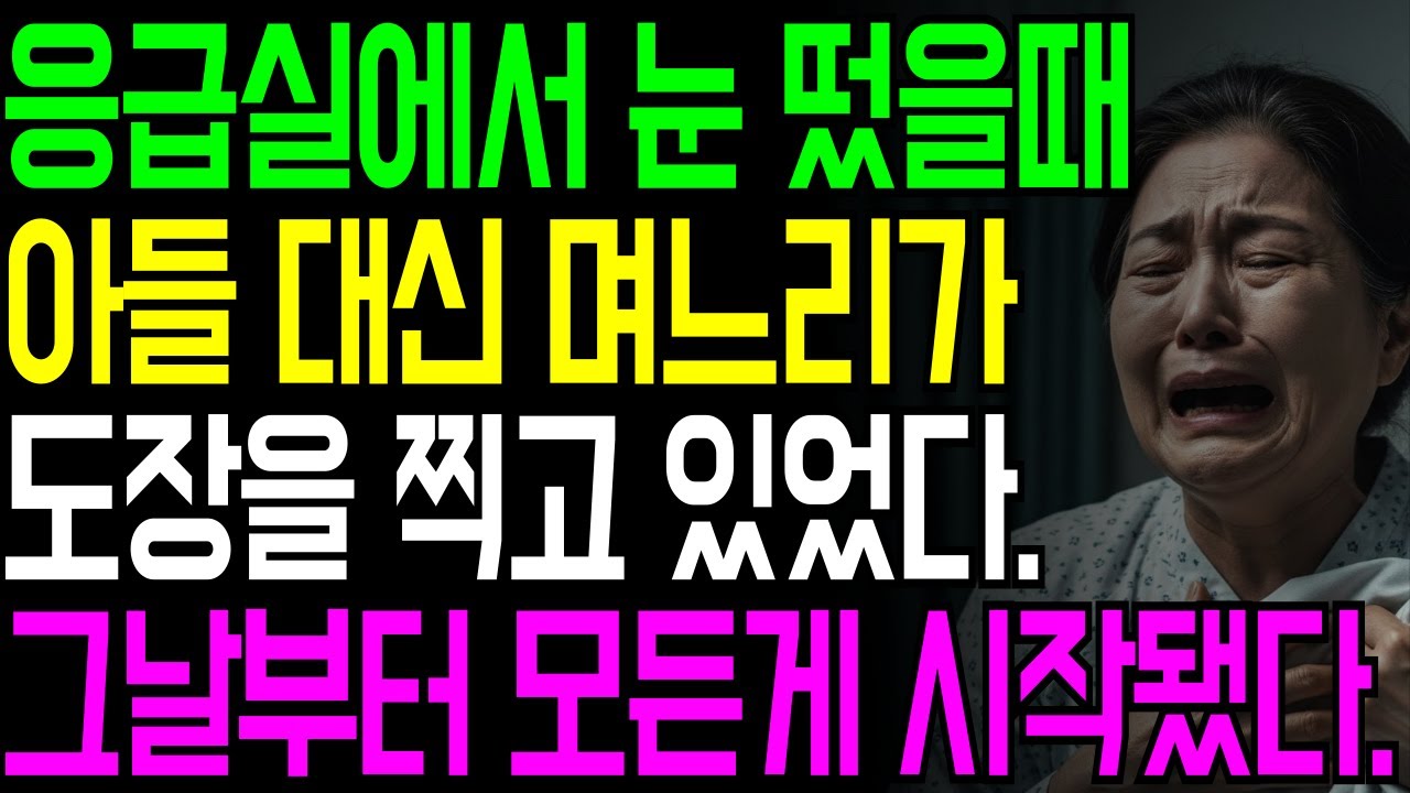 “보호자 서명할게요” 응급실에서 며느리 말 한마디로 인생이 갈렸습니다#인생사연#며느리사연#시니어사연