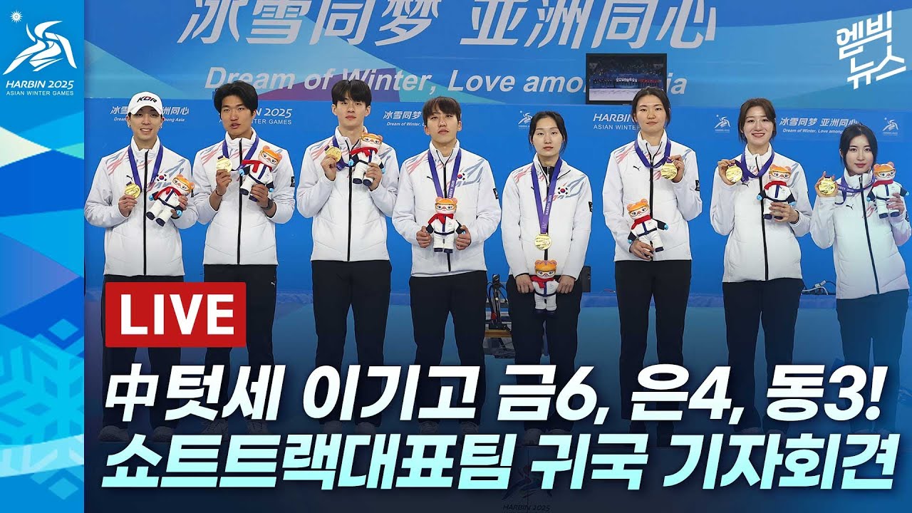 [LIVE] ‘동료 밀어주기’에 “한국 더럽다”막말 어떻게 참았나..한국 쇼트트랙 대표팀 귀국 기자회견 -  2025년 02월 10일