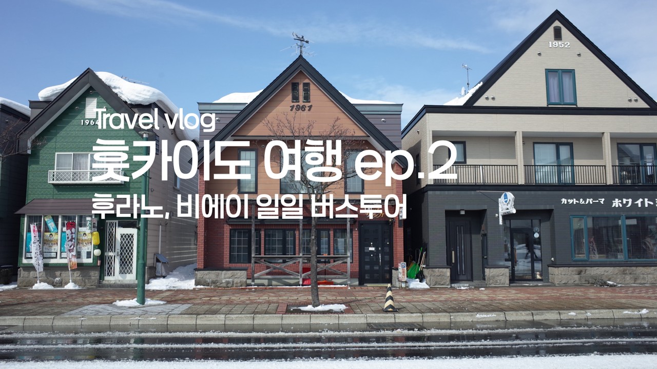 [travel] 홋카이도 4박5일 여행, 후라노 비에이 일일버스 투어, 징기스칸 양고기 , ep.2