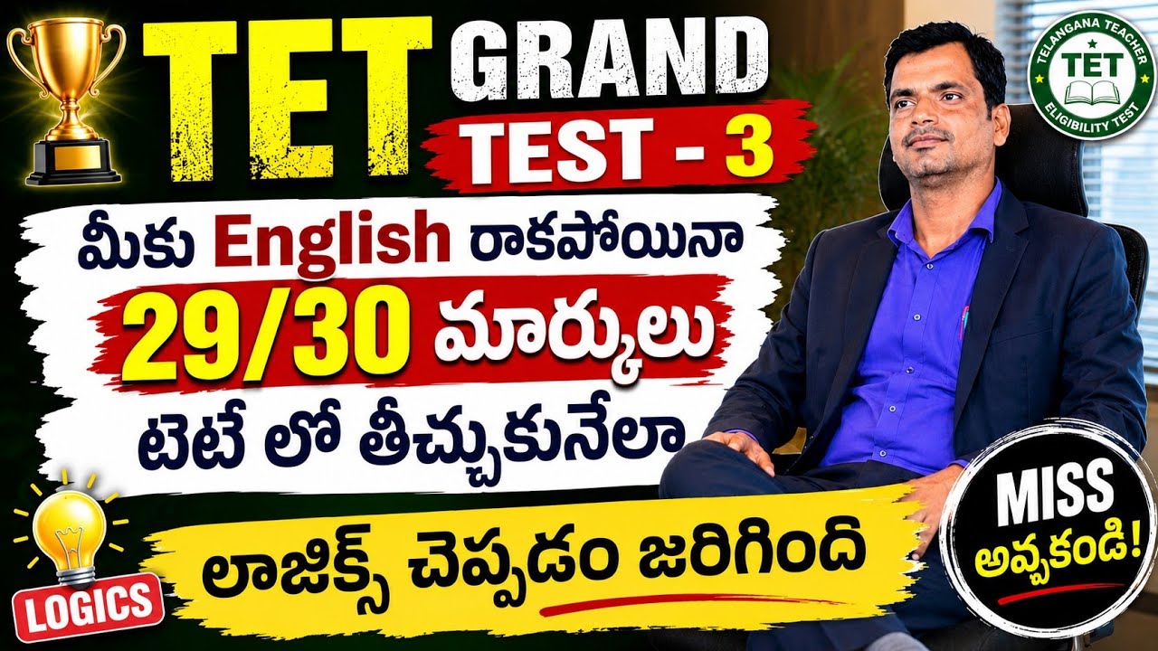 TET Grand Test-3 మీకు Englishరాకపోయినా 29/30 మార్కులు టెట్ లో తెచ్చుకునేలా లాజిక్స్ చెప్పడం జరిగింది