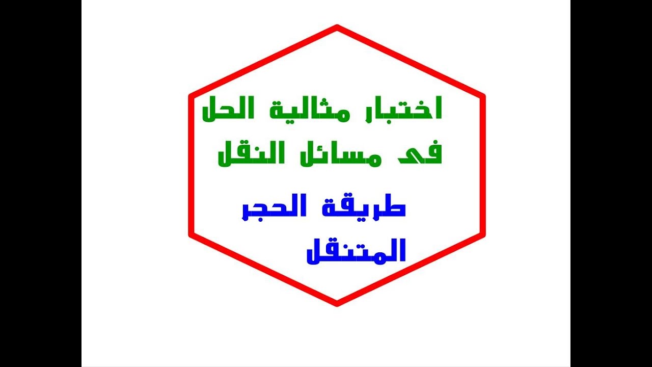 بحوث عمليات طريقة الحجر المتنقل