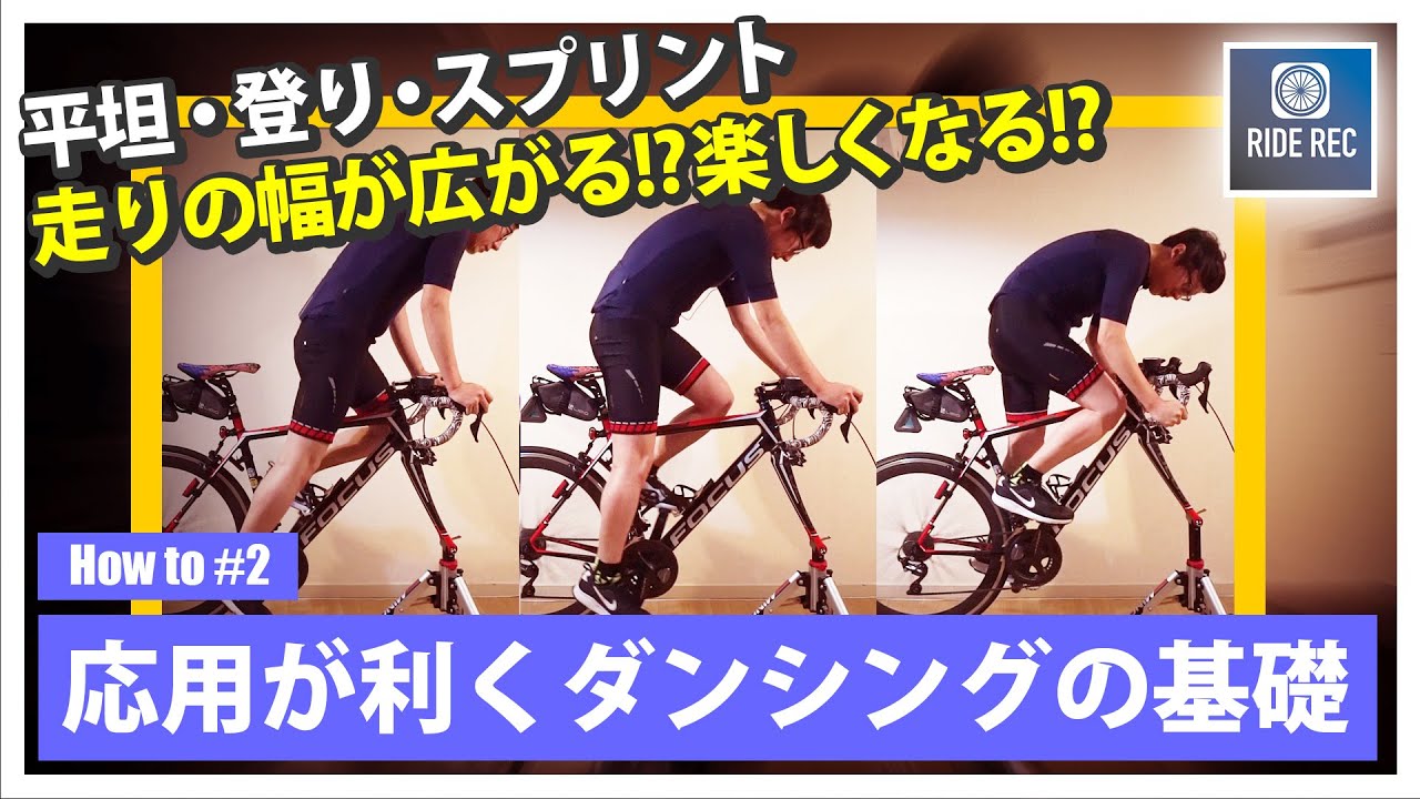 ダンシングは1種類だけじゃない。走りの幅が広がるダンシングの基礎 ＃2【ロードバイク初心者】