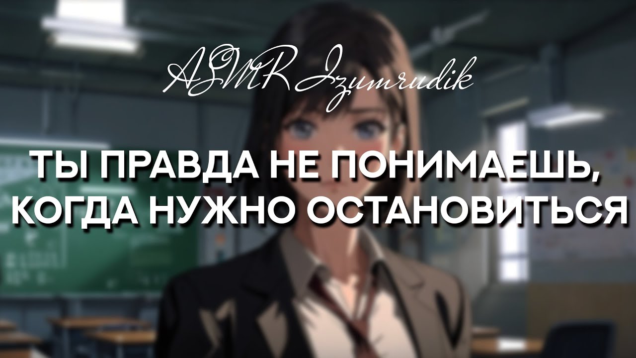 Твоя преподавательница зовёт к себе в кабинет | ASMR RP