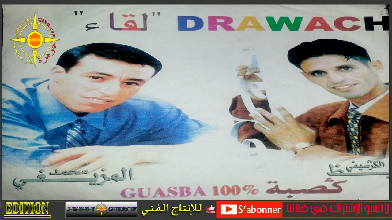 HAFID EL GUERCIFI FT MOHAMD EL MAZIGHI 2018 ALBUM COMPLET