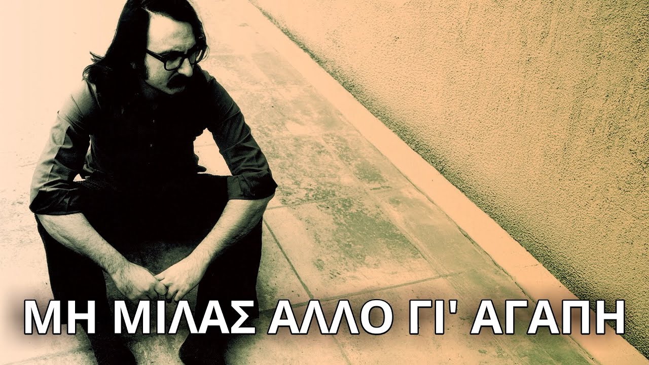 Διονύσης Σαββόπουλος - Μη μιλάς άλλο γι΄αγάπη (Στίχοι - Lyrics) | Greek Lyric Videos