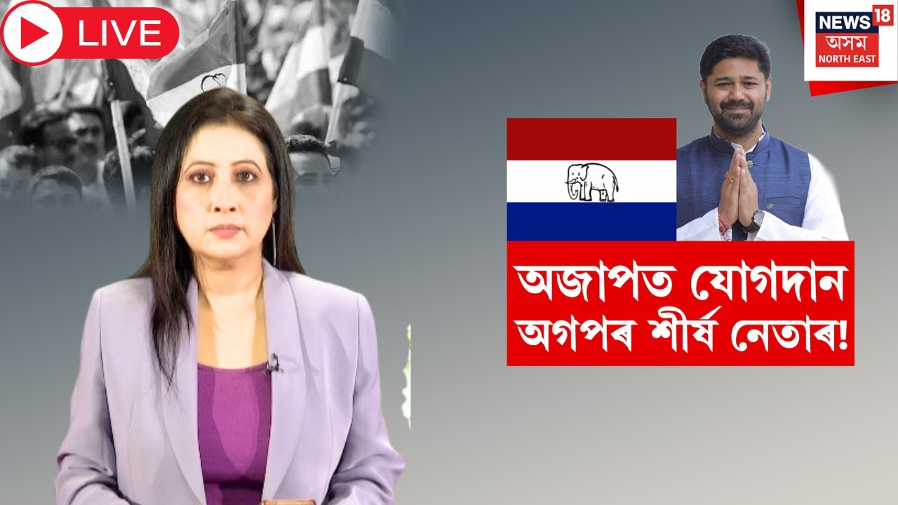 Live : AGP Leader Joins AJP | অজাপত যোগদান অগপৰ শীৰ্ষ নেতাৰ | Lurinjyoti Gogoi | N18L |