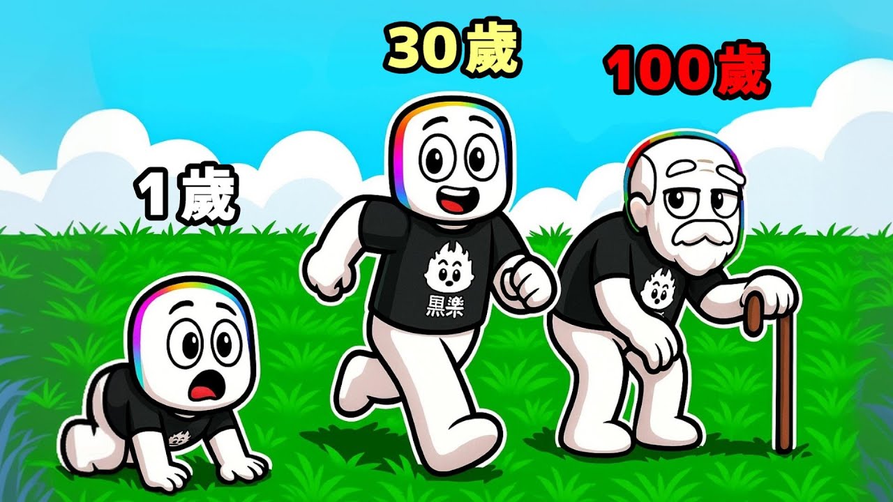 每 走 一 步，都 會 老 一 歲  👶🏻😳🧓！？ 【Roblox 機器磚塊】