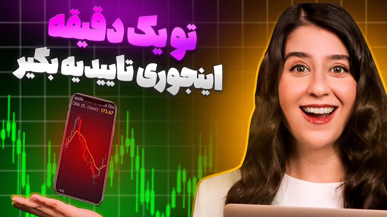 تو تایم فریم یک دقیقه اینجوری تاییدیه بگیر 😎