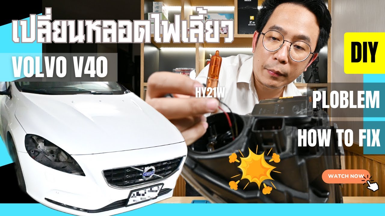 DIY: วิธีเปลี่ยนหลอดไฟเลี้ยวของรถ VOLVO V40