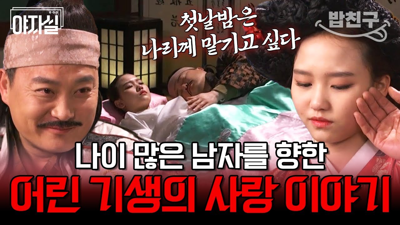 [#밥친구] 어린 기생 자미의 첫정을 훔친 정철! 그의 은밀한 속내는?😏 | 천일야사 57 회