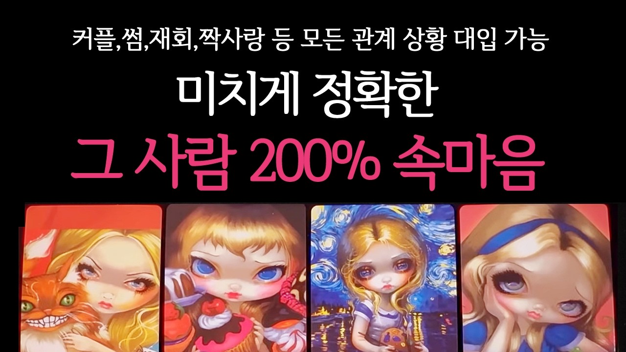 [타로] 작두탔음🔥 소름돋게 정확한 그 사람 속마음🔮 그 사람과 어떻게 될까?