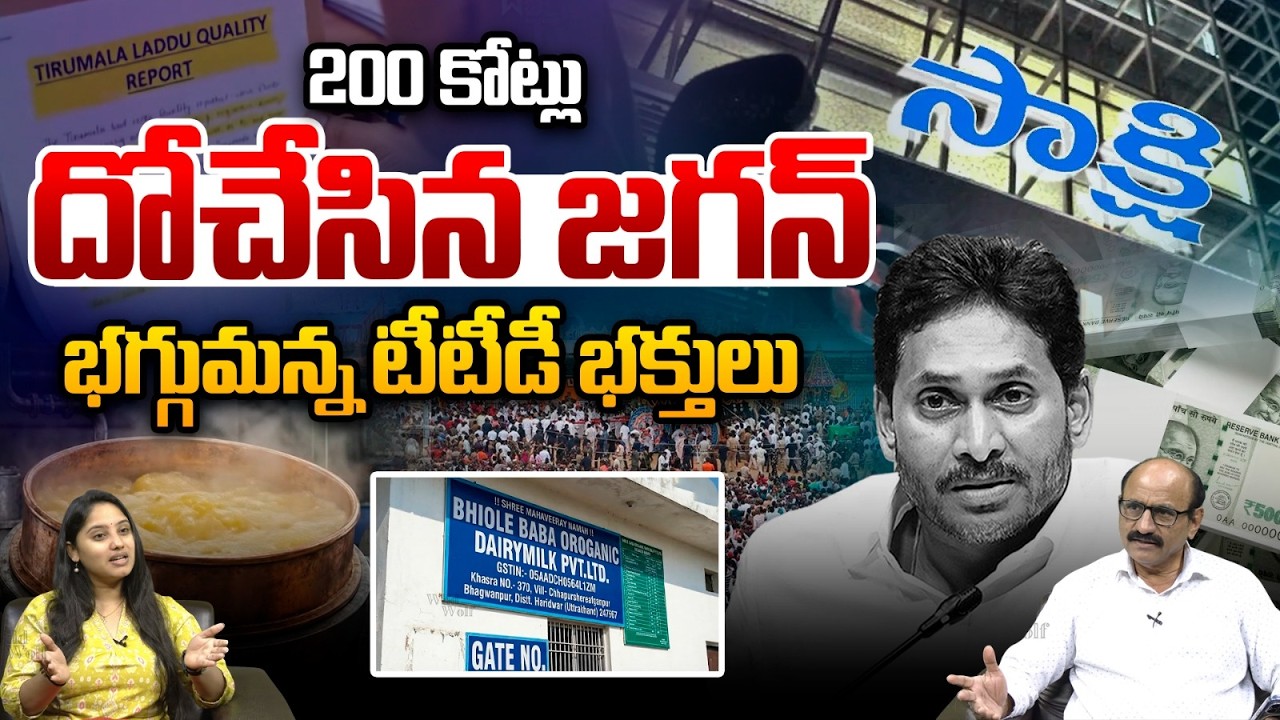 YS Jagan TTD Scam: 200 కోట్లు దోచేసిన జగన్.. భగ్గుమన్న టీటీడీ భక్తులు | TTD Laddu Scam | SIT Report