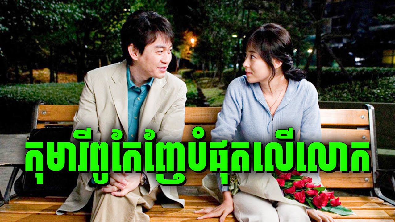 Honey Sweet | បុរសមិនចេញញែ ប៉ះ បងស្រីស្តេចញែ | សម្រាយរឿងហ្នឹងហា