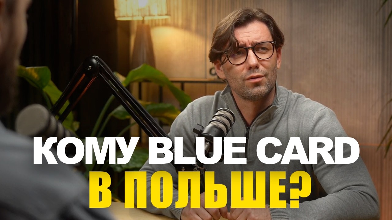 Как получить Blue Card в Польше. Уровень дохода, условия и сроки | эбаут Польша