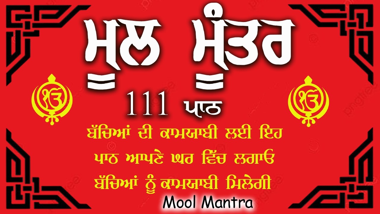 MOOL MANTER | NITNEM | MOOL MANTAR DA JAAP | ਮੂਲ ਮੰਤਰ | ਨਿਤਨੇਮ | GURBANI LIVE | MOOL MANTAR PATH