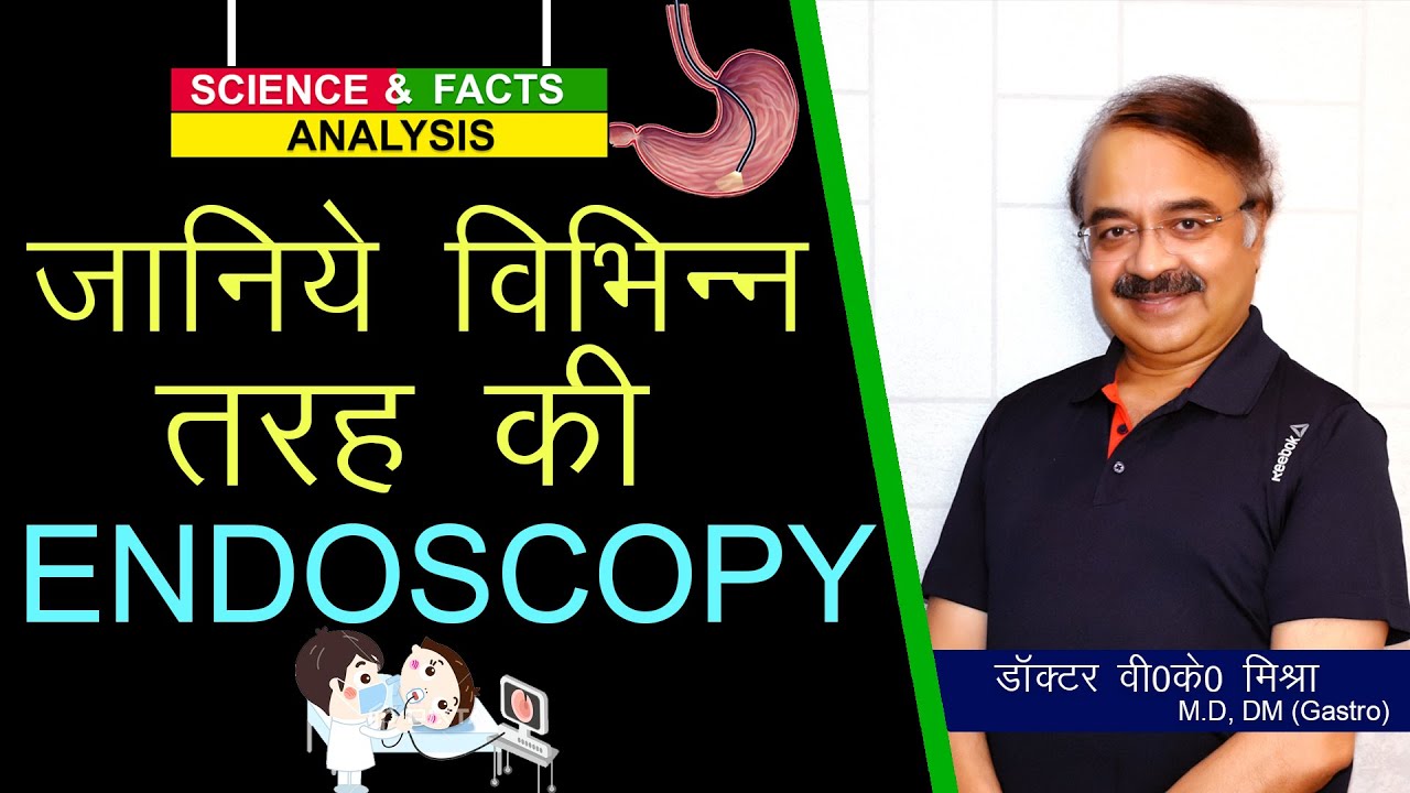 जानिये विभिन्न तरह की एंडोस्कोपी ? || DIFFERENT TYPES OF ENDOSCOPY PROCEDURES