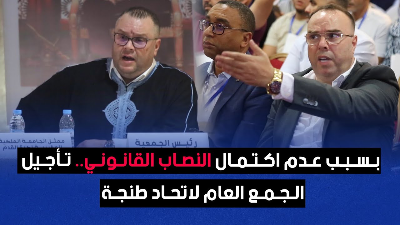بسبب عدم اكتمال النصاب القانوني.. تأجيل الجمع العام لاتحاد طنجة