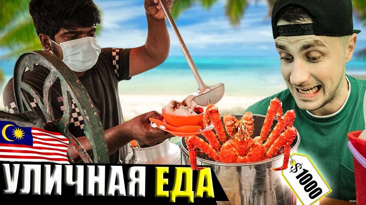 УЛИЧНАЯ ЕДА Малайзии - Обзор и Цены на ЕДУ