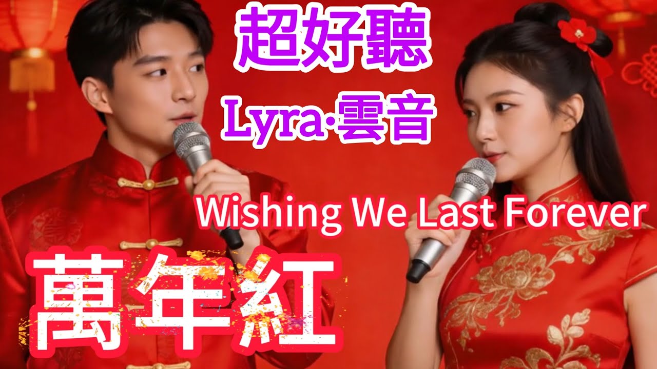 Lyra·雲音 翻唱 超好聽 |《萬年紅》| 男女合唱 | 原唱:不詳 | 一年四季樂融融，鴻運當頭樂無窮，恭祝大家萬年紅 | 