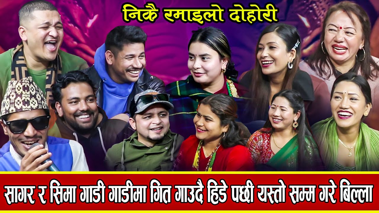सागर र सिमाले सराद्देमा समेत गएर गीत  गाएपछि उडाउनु उडाए बालचन्द्र शिलाहरुले - New Dohori - 2024