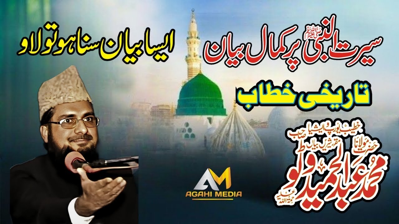 New Bayan Abdul Hameed Watto | New Bayan 2024 | Seerat un Nabi Agahi Media