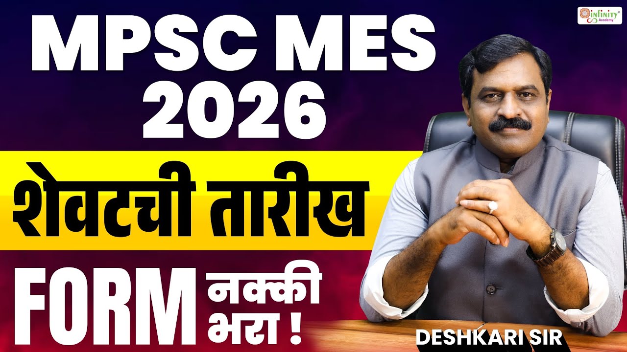 MPSC MES 2026 Last Date | शेवटची तारीख आली | form नक्की भरा !