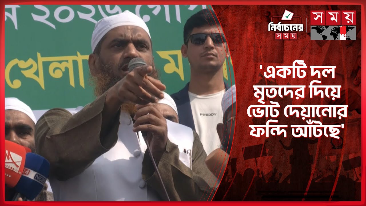জাল ভোটের পাঁয়তারা হচ্ছে, অভিযোগ খেলাফত মজলিস আমিরের | Khelafat Majlis | Election Campaign